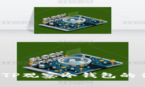 冷钱包是什么？TP观察冷钱包的优势与使用指南