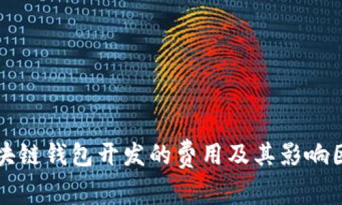 滨州区块链钱包开发的费用及其影响因素分析