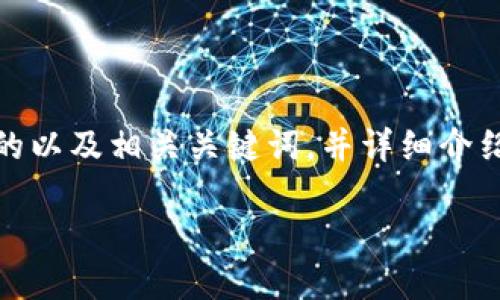 考虑到你的要求，我会给出一个优质的以及相关关键词，并详细介绍6个相关问题。以下是我推荐的内容：

TP下载安装正版：快速获取安全指南