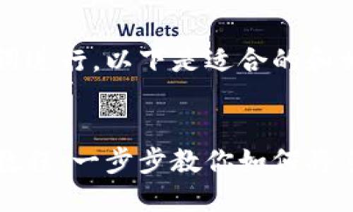 思考和关键词

我们将这个和关键词进行，以下是适合的和相关关键词：


区块链手表改钱包教程：一步步教你如何将手表转变为数字钱包