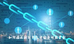 如何在区块链钱包中安全