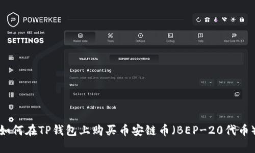 如何在TP钱包上购买币安链币（BEP-20代币）