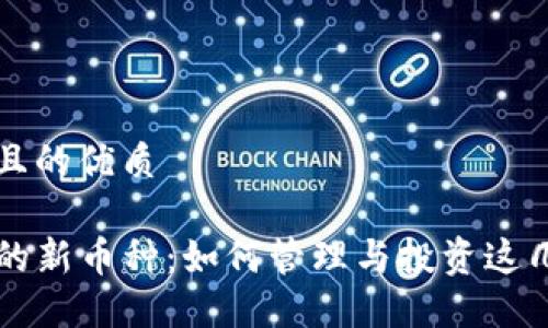 思考一个且的优质

TP钱包中的新币种：如何管理与投资这几种新加币