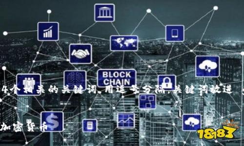 思考一个且的，放进  /  标签里，和4个相关的关键词，用逗号分隔，关键词放进 guanjianci / guanjianci 标签里。


如何在TP钱包上购买Solana链上的加密货币