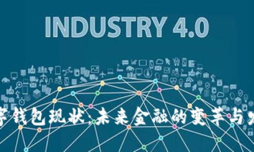 数字钱包现状：未来金融的变革与发展