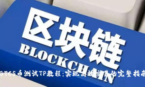 BTCS币测试TP教程：实现高效交易的完整指南