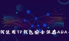 如何使用TP钱包安全保存