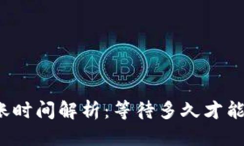 优质
TP钱包买币到账时间解析：等待多久才能看到交易完成？