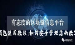 TP冷钱包使用教程：如何安