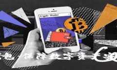 TP钱包全冷钱包：保障数字