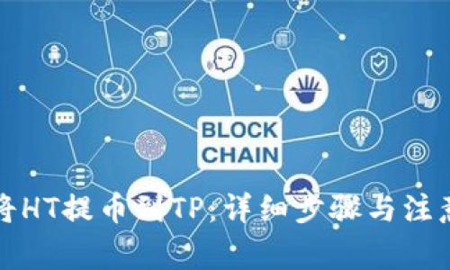 如何将HT提币到TP：详细步骤与注意事项