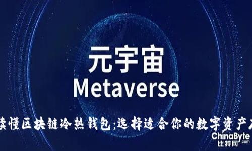 一分钟读懂区块链冷热钱包：选择适合你的数字资产存储方式