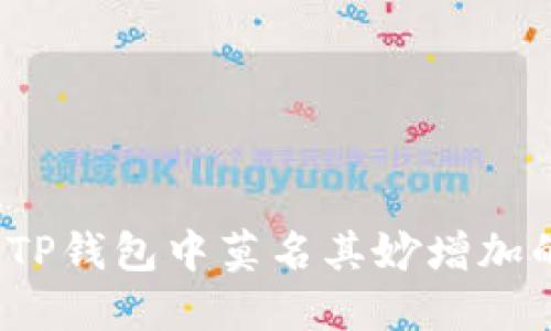 如何解决TP钱包中莫名其妙增加的币问题？