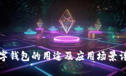 数字钱包的用途及应用场景详解