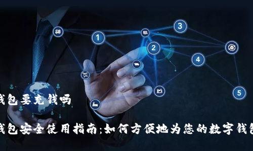 数字钱包要充钱吗

数字钱包安全使用指南：如何方便地为您的数字钱包充值