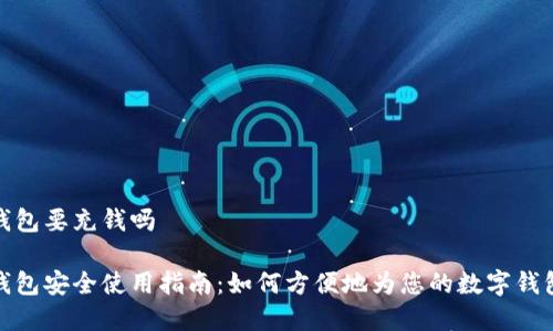 数字钱包要充钱吗

数字钱包安全使用指南：如何方便地为您的数字钱包充值