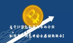 关于TP钱包和狗狗币的介绍