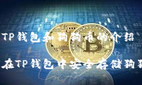 关于TP钱包和狗狗币的介绍

如何在TP钱包中安全存储狗狗币？