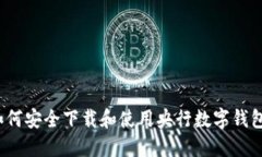 如何安全下载和使用央行