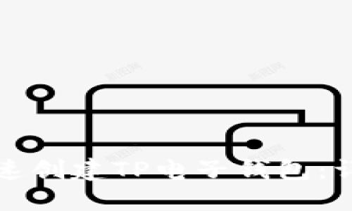 如何快速创建TP电子钱包：详尽指南