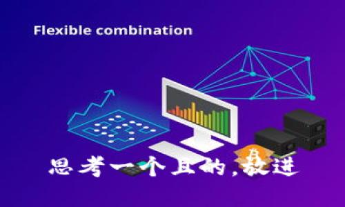 思考一个且的，放进