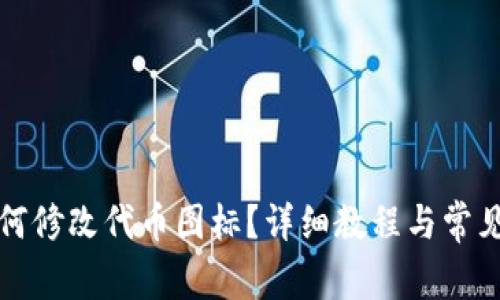 TP钱包如何修改代币图标？详细教程与常见问题解析