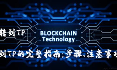 币安币如何转到TP

币安币转账到TP的完整指南：步骤、注意事项与常见问题