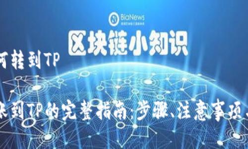 币安币如何转到TP

币安币转账到TP的完整指南：步骤、注意事项与常见问题