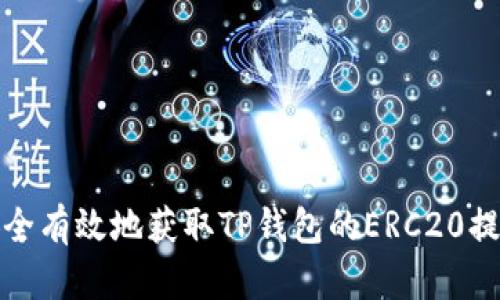 如何安全有效地获取TP钱包的ERC20提币地址