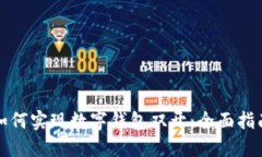 如何实现数字钱包双开：