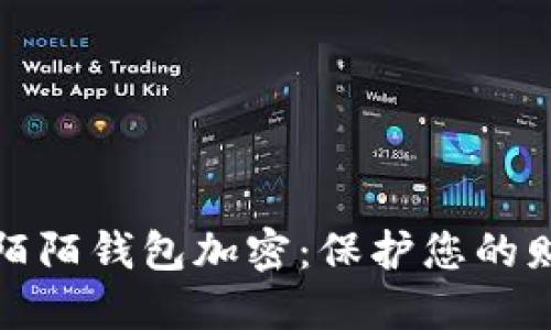 如何给陌陌钱包加密：保护您的财务安全