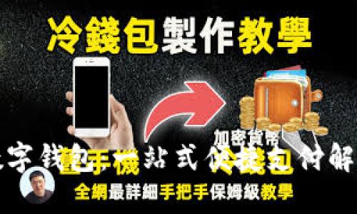 顺丰数字钱包：一站式便捷支付解决方案