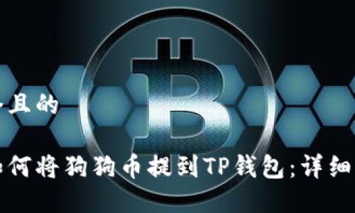 思考一个且的

火币网如何将狗狗币提到TP钱包：详细操作指南