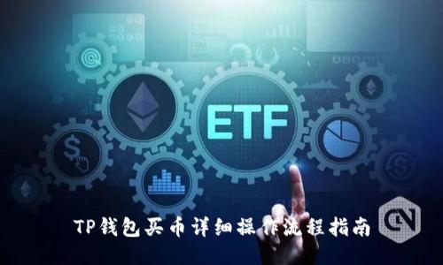 TP钱包买币详细操作流程指南