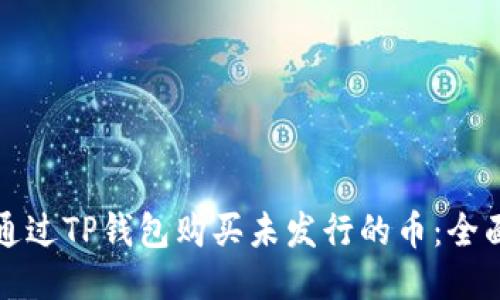 如何通过TP钱包购买未发行的币：全面指南