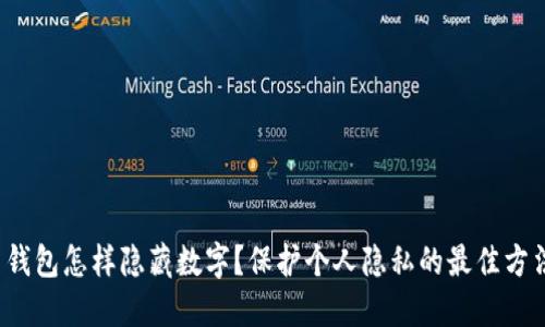  钱包怎样隐藏数字？保护个人隐私的最佳方法