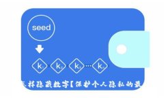  钱包怎样隐藏数字？保护