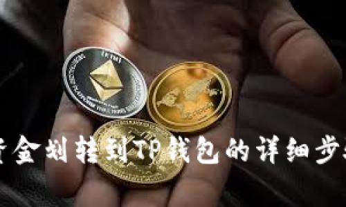 币安如何将资金划转到TP钱包的详细步骤与注意事项