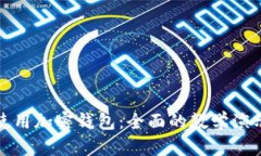 如何使用加密钱包：全面