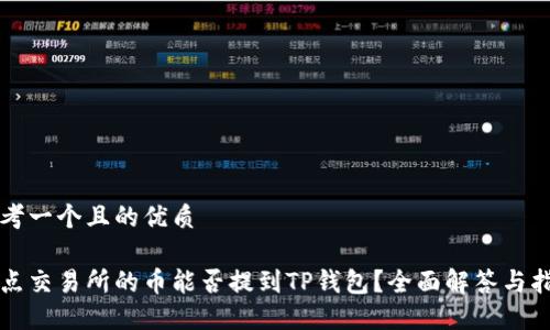 思考一个且的优质
支点交易所的币能否提到TP钱包?全面解答与指南