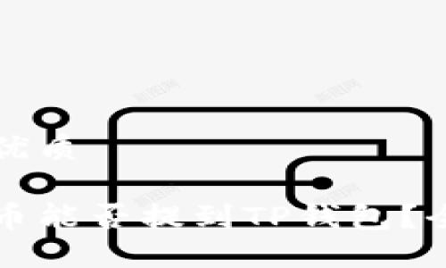 思考一个且的优质

支点交易所的币能否提到TP钱包？全面解答与指南