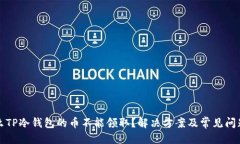 优质为什么TP冷钱包的币不