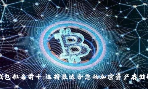 区块链钱包排名前十：选择最适合您的加密资产存储解决方案