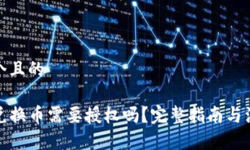 思考一个且的

TP钱包兑换币需要授权吗？完整指南与注意事项