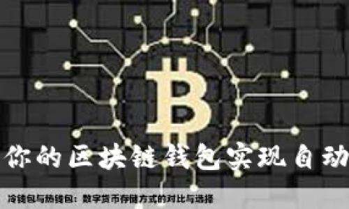  如何确保你的区块链钱包实现自动到账功能？