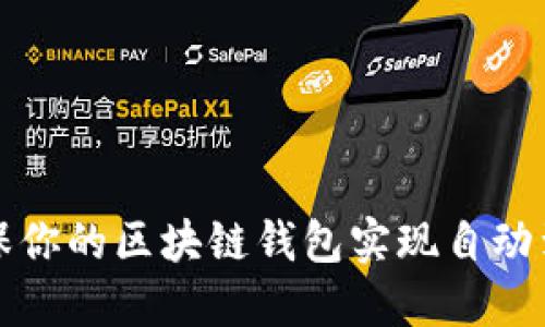  如何确保你的区块链钱包实现自动到账功能？