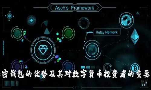 加密钱包的优势及其对数字货币投资者的重要性