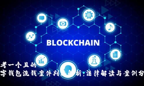 思考一个且的  
数字钱包洗钱案件判决解析：法律解读与案例分析