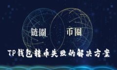 TP钱包转币失败的解决方案