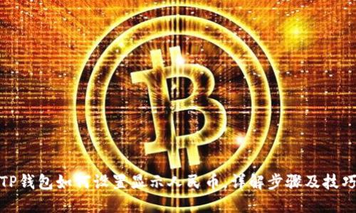 TP钱包如何设置显示人民币，详解步骤及技巧